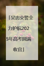 吴忠交警全力护航2025年高考圆满收官