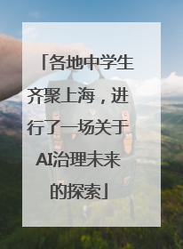 各地中学生齐聚上海，进行了一场关于AI治理未来的探索