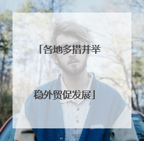 各地多措并举稳外贸促发展