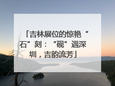 吉林展位的惊艳“石”刻：“砚”遇深圳，吉韵流芳