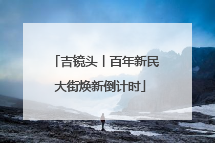 吉镜头丨百年新民大街焕新倒计时