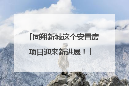 同翔新城这个安置房项目迎来新进展！