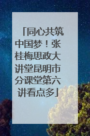 同心共筑中国梦！张桂梅思政大讲堂昆明市分课堂第六讲看点多