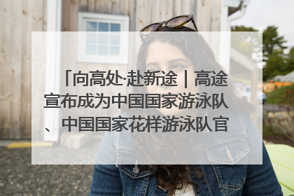 向高处·赴新途｜高途宣布成为中国国家游泳队、中国国家花样游泳队官方学习合作伙伴