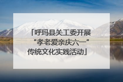 呼玛县关工委开展“孝老爱亲庆六一”传统文化实践活动