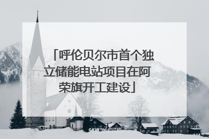 呼伦贝尔市首个独立储能电站项目在阿荣旗开工建设