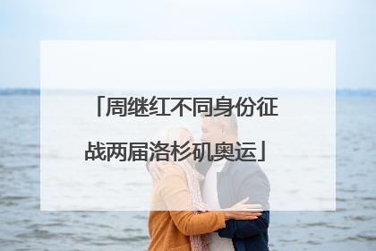 周继红不同身份征战两届洛杉矶奥运