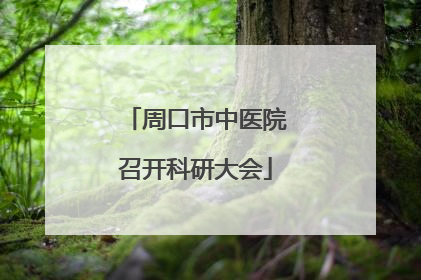 周口市中医院召开科研大会