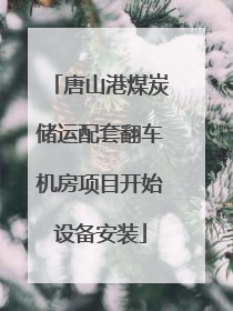 唐山港煤炭储运配套翻车机房项目开始设备安装