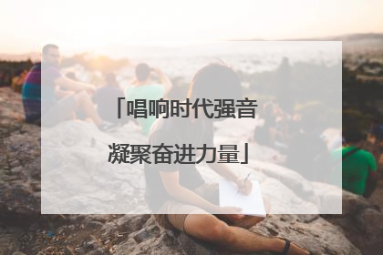 唱响时代强音 凝聚奋进力量
