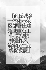 商丘城乡一体化示范区部署住建领域重点工作 贯彻精神强作风 筑牢民生底线促发展