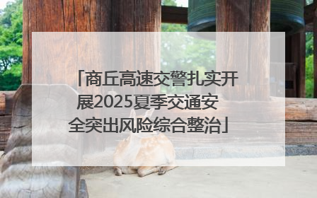 商丘高速交警扎实开展2025夏季交通安全突出风险综合整治