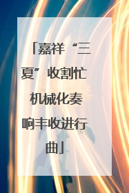 嘉祥“三夏”收割忙 机械化奏响丰收进行曲