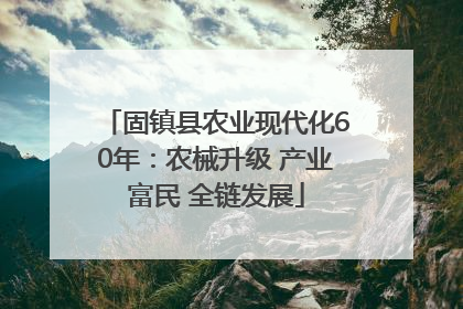 固镇县农业现代化60年：农械升级 产业富民 全链发展