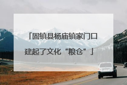 固镇县杨庙镇家门口建起了文化“粮仓”