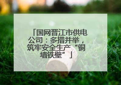 国网晋江市供电公司：多措并举，筑牢安全生产“铜墙铁壁”