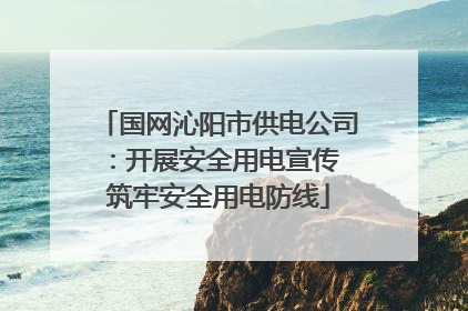 国网沁阳市供电公司：开展安全用电宣传 筑牢安全用电防线