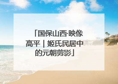 国保山西·映像高平｜姬氏民居中的元朝剪影