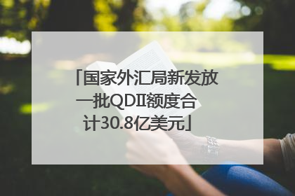 国家外汇局新发放一批QDII额度合计30.8亿美元