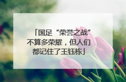 国足“荣誉之战”不算多荣耀，但人们都记住了王钰栋