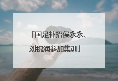 国足补招侯永永、刘祝润参加集训