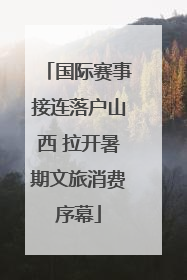 国际赛事接连落户山西 拉开暑期文旅消费序幕