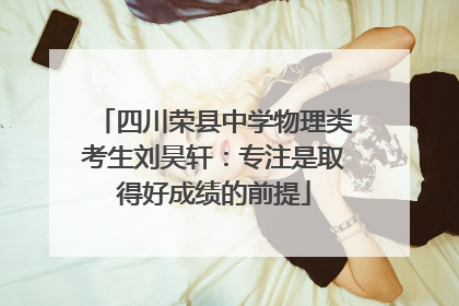四川荣县中学物理类考生刘昊轩：专注是取得好成绩的前提