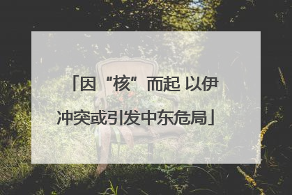 因“核”而起 以伊冲突或引发中东危局