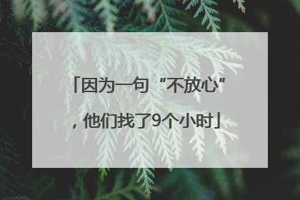 因为一句“不放心”，他们找了9个小时