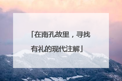 在南孔故里，寻找有礼的现代注解
