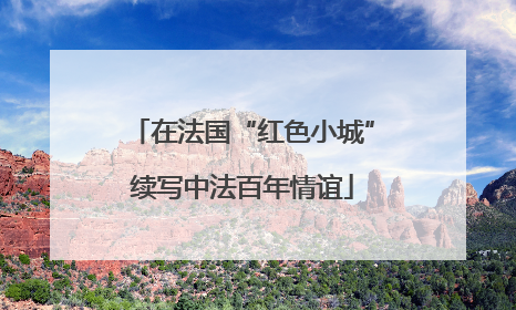 在法国“红色小城”续写中法百年情谊