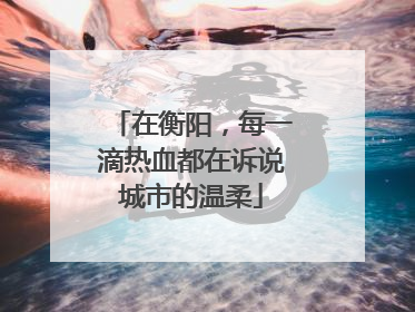 在衡阳，每一滴热血都在诉说城市的温柔