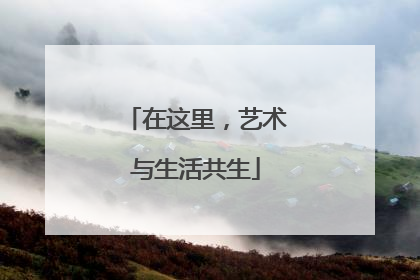 在这里，艺术与生活共生