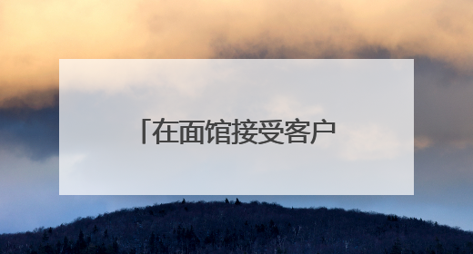 在面馆接受客户宴请 安徽一农商行两名客户经理被罚3000元