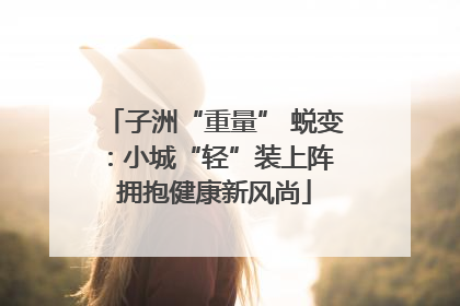 子洲“重量” 蜕变：小城“轻”装上阵 拥抱健康新风尚