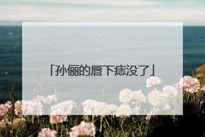 孙俪的唇下痣没了