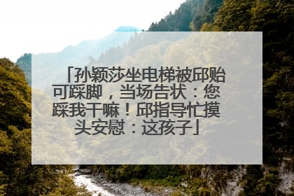 孙颖莎坐电梯被邱贻可踩脚，当场告状：您踩我干嘛！邱指导忙摸头安慰：这孩子