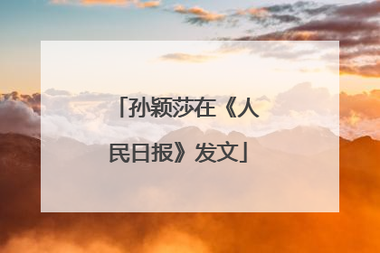 孙颖莎在《人民日报》发文