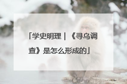 学史明理｜《寻乌调查》是怎么形成的