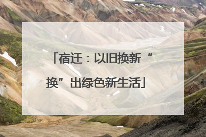 宿迁：以旧换新“换”出绿色新生活