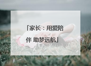 家长：用爱陪伴 助梦远航