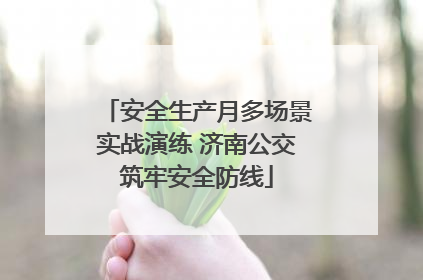 安全生产月多场景实战演练 济南公交筑牢安全防线