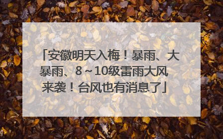 安徽明天入梅！暴雨、大暴雨、8～10级雷雨大风来袭！台风也有消息了
