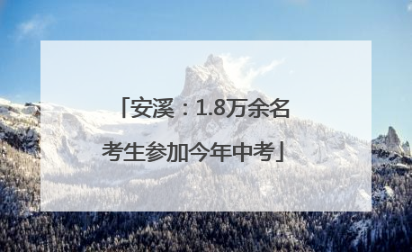 安溪：1.8万余名考生参加今年中考