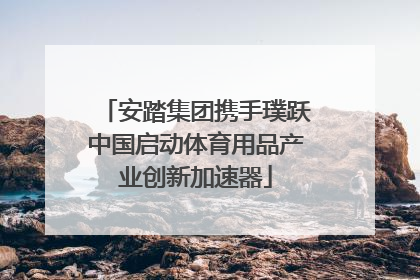 安踏集团携手璞跃中国启动体育用品产业创新加速器