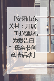 安阳市东关村：开展“时光献礼 为爱告白”母亲节创意墙活动