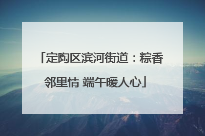 定陶区滨河街道：粽香邻里情 端午暖人心