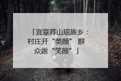 宜章莽山瑶族乡：村庄开“美颜” 群众露“笑颜”