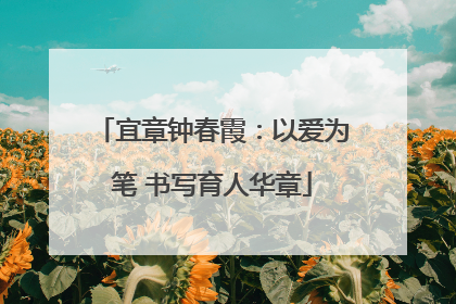 宜章钟春霞：以爱为笔 书写育人华章