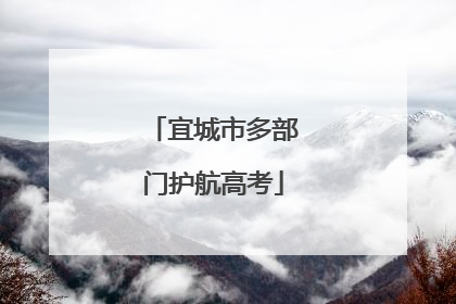 宜城市多部门护航高考